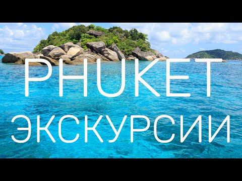 Тайланд, Пхукет. Часть 2. Экскурсии Пхукета. Какие выбрать, куда поехать.