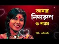 পারভিন তুলি – আমার নিদারুণ ও শ্যাম | Parvin Tuli New Bangla Sad Song