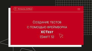 Создание тестов с помощью фреймворка XCTest (Swift 5)