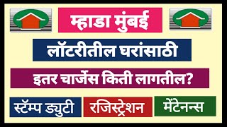 म्हाडाच्या घरांसाठी इतर चार्जेस किती लागतील? What are the extra charges for Mhada lottery flat.