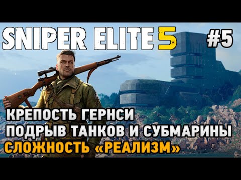 Видео: Sniper Elite 5 #5 Крепость Гернси ( подрыв танков и субмарины) (сложность - реализм)