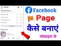 Facebook page kaise banaye mobile se  facebook page kaise banaen  how to create facebook page