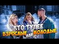 ШКОЛЬНИКИ  И ВЗРОСЛЫЕ ОТВЕЧАЮТ НА ШКОЛЬНЫЕ ВОПРОСЫ / КТО ТУПЕЕ ИЛИ КТО УМНЕЕ