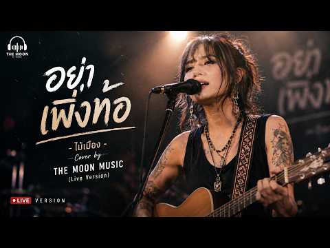 อย่าเพิ่งท้อ - ไม้เมือง (Cover Version) | THE MOON MUSIC [Live Version]