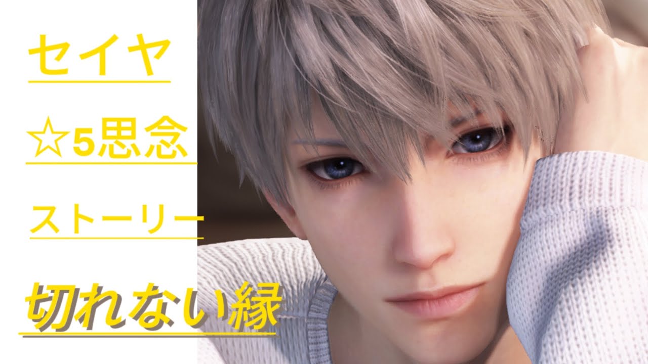 【恋と深空】セイヤ☆5思念ストーリー/切れない縁