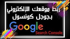 13- ربط موقعك الإلكتروني بجوجل كونسول Google search console