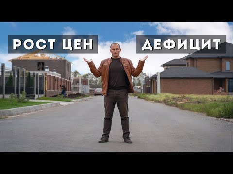 ПОДОРОЖАНИЕ. ДЕФИЦИТ. Что происходит на строительном рынке?