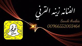 الفنانه زينه القرني البارحه يا سعد الرياض لحن المنار منسق الحفلات  #العازف_ايمو 00966552003464