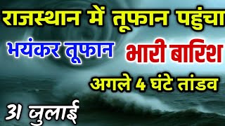 आज भारी बारिश होगी राजस्थान | तेज आंधी तूफान पहुंचा | 31 जुलाई सावधान | weather update Rajasthan