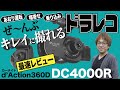 【最強の前後2カメラ×360°カメラ搭載ドラレコ】あおり運転や乗り込みなどに効果抜群のカーメイト ダクション360D DC4000R ARF