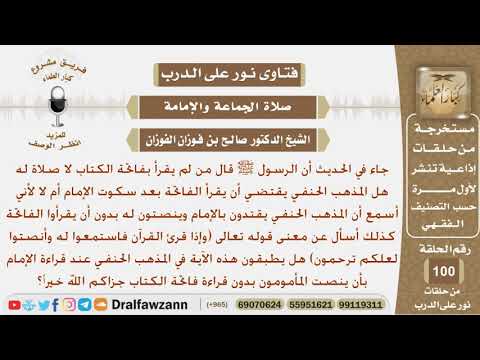 هل المذهب الحنفي يقتضي أن يقرأ الفاتحة بعد سكوت الإمام أم لا؟ الشيخ صالح بن فوزان الفوزان