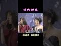 🩷中森明菜 & 高橋真梨子『桃色吐息』#shorts ＃中森明菜 ＃高橋真梨子 ＃歌姫 #明菜 #akina