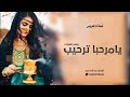 شيلة يامرحبا ترحيب وافي العبارات شيلة ام العروس شيلات جديده 2025م 
