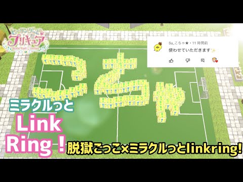 【オリジナル】脱獄ごっこ×ミラクルッとLink Ring！