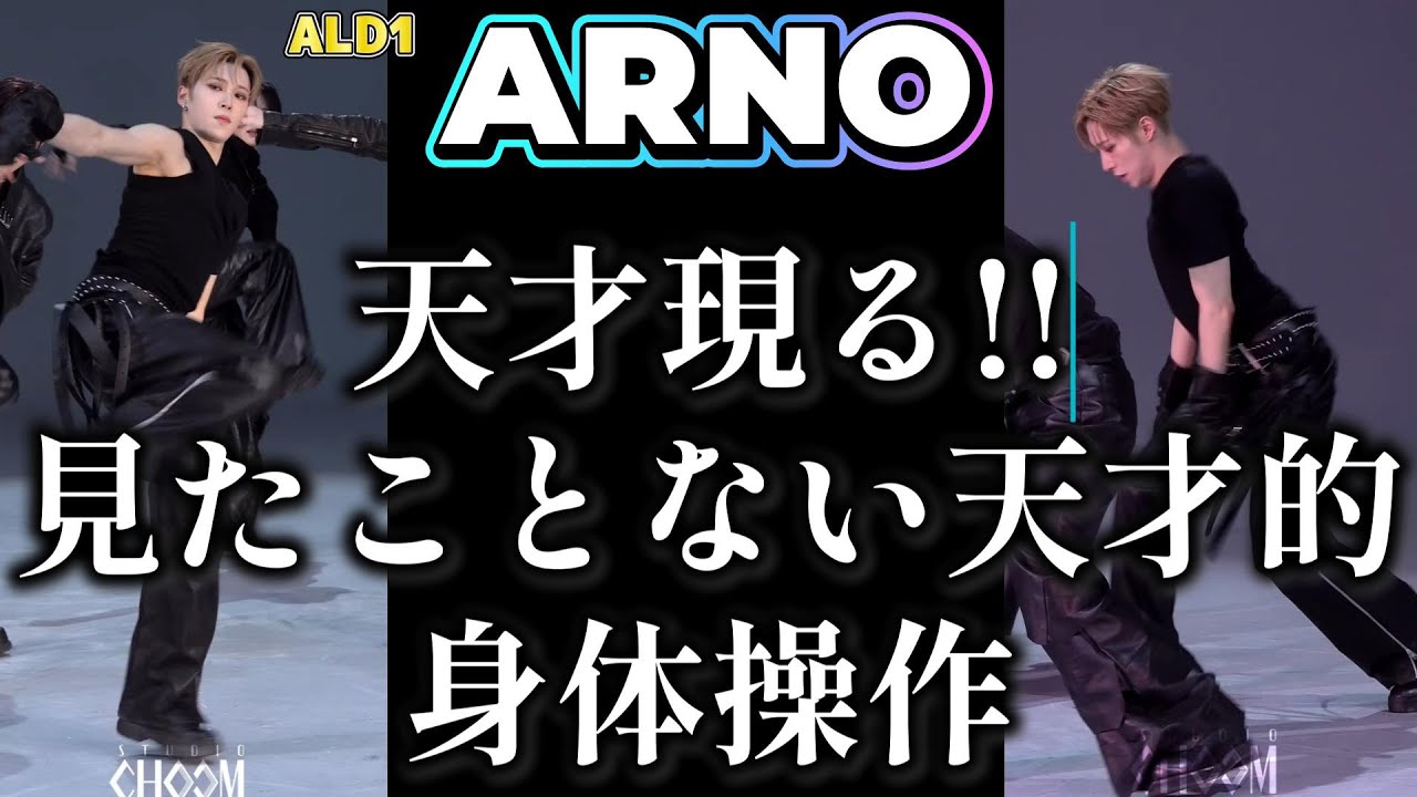 【ALD1リアクション】ARNO（アルノ）初チッケム！！出てきたよ…凄まじく、レベチな子が！！身体操作の技術は世界トップクラスのトレーナー学ぶような領域です。