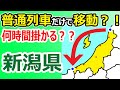 【新潟県の両端！】普通列車だけで移動すると何時間かかる？？