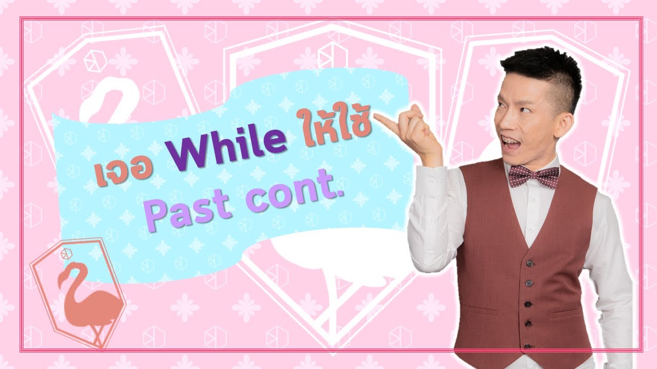 when while การใช้  New  ติว TOEIC Grammar: Past Continuous กับ 'While' ที่มักมาด้วยกัน