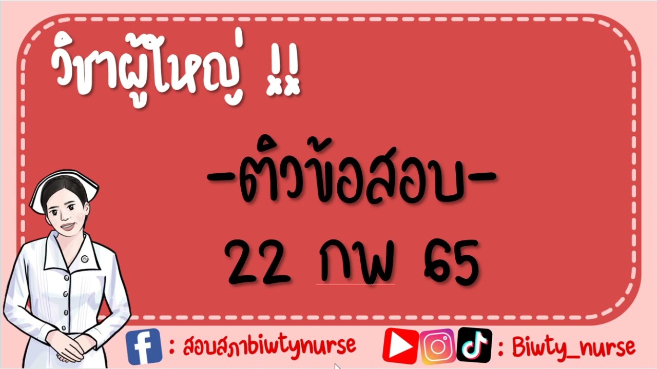 ข้อสอบ การ สร้าง เว็บไซต์  New 2022  live สด ติวข้อสอบผู้ใหญ่ by biwty_nurse #สอบสภาการพยาบาล #ติวข้อสอบ