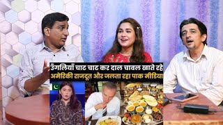 Pakistani Reacts to भारतीय खाने के दीवाने हुए अमेरिकी राजदूत उँगलियाँ चाट चाट कर खाते रहे दाल चावल