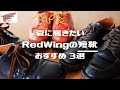【RedWing短靴【経年変化】Vol.23  RedWingと夏の短靴