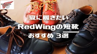 【RedWing短靴【経年変化】Vol.23  RedWingと夏の短靴