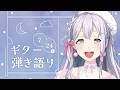 【弾き語り】今日こそむーどつくる。きままアコギ練習♪【ゆめみた/夢限大みゅーたいぷ】 #半分人間 #shorts