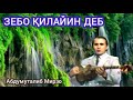 ЗЕБО ҚИЛАЙИН ДЕБ Дадахон Хасанов ЗЕБО ҚИЛАЙИН ДЕБ Дадахон Хасанов