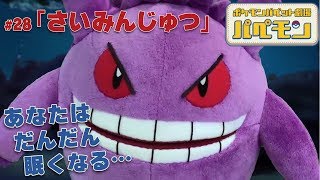 【公式】ポケモンパペット劇場 パペモン  #28「さいみんじゅつ」