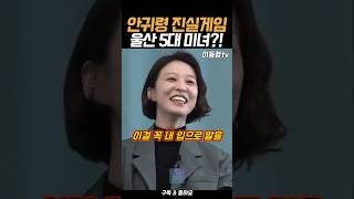 안귀령 진실게임 "나는 울산 5대 미녀가 맞다??"