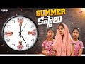 Summer   part 1  sahrudafruity  comedy  summer season