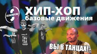 Хип-хоп танцы – школа | Урок 1 | Базовые движения(На первом уроке вы разучите движеня: tone wop, Bk bounce (Brooklyn dance) и kriss kross. ..., 2014-07-17T06:42:45.000Z)