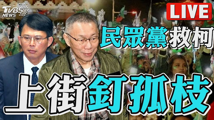 🔴【LIVE】民眾黨111釘孤枝！為柯文哲討公道 號召人民上街「還我司法正義」｜TVBS新聞