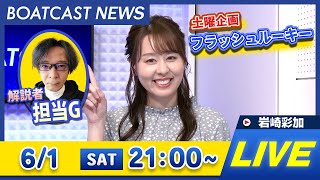 BOATCAST NEWS｜戸田G1 3日目・住之江G1 2日目速報｜土曜企画 「フラッシュルーキー」