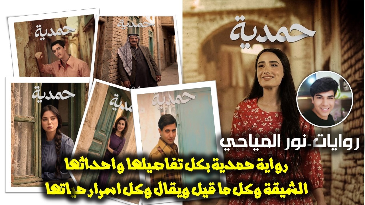 لحلقة العشرون من رواية حمدية - احداث تذكر لاول مرة على اليوتيوب - قصص من الواقع العراقي