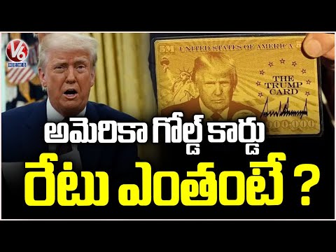 Trump Introduces the ‘America Gold Card | V6 News - V6NEWSTELUGU