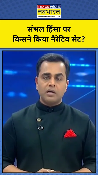 News Ki Pathshala With Sushant Sinha : Sambhal हिंसा का गुनहगार कौन? ! #shorts