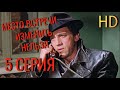 Место встречи изменить нельзя ( 5 серия ) HD 1080