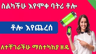 ስልካችሁ እየሞቀ ቶሎ ቶሎ ባትሪ እየጨረሰ ለተቸገራችሁ ማስተካከያ ምርጥ መፍትሄ |Nati App