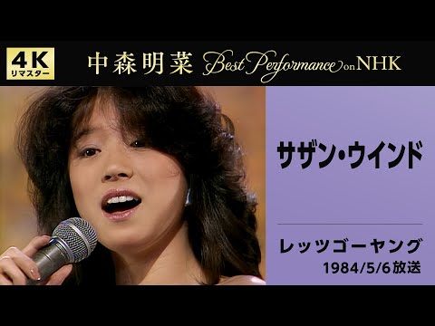 【公式】中森明菜／サザン・ウインド(Live on NHKレッツゴーヤング, 1984/5/6)[4K]AKINA NAKAMORI/Southern Wind(NHK Let's Go Young)