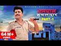 RAMPAL HAWALDAAR रामपाल हवलदार Part-1 | Uttar kumar | Aishwarya Tyagi | New Film 2021 | Norang