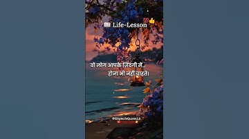 ✅"जो_लोग_तुम्हे_कदर करते है…रिश्ते_उसी_से रखना.💯"||Life-lesson thoughts #shorts #life #motivation