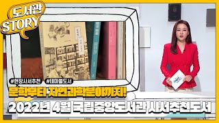 [2022년 4월] 국립중앙도서관 사서추천도서
