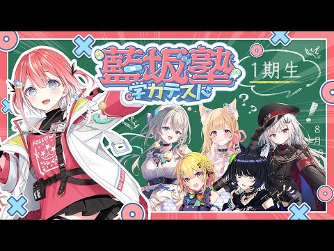 【#藍坂塾学力テスト】すぺしゃりて学力格付けテスト!1期生編【藍坂しう/すぺしゃりて】