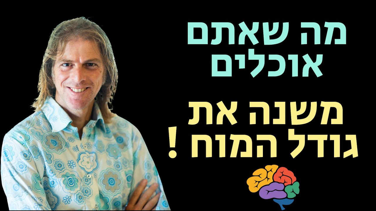 מה שאתם אוכלים, משנה את גודל המוח !