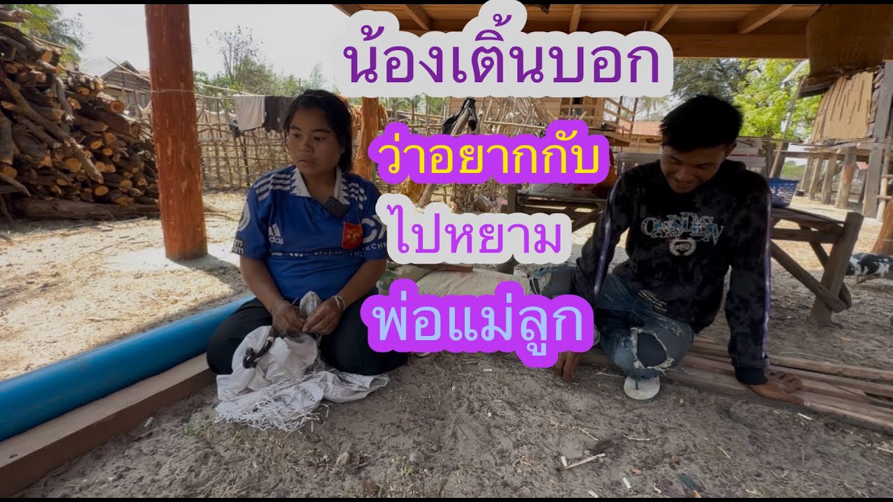 บ้านน้องเติ้นจะได้ครัวไหมรอรุ่นกันพี่น้อง✌️🙏🏻🇱🇦❤️🇹🇭🇺🇸#บ่าวลาวพาเพลิน#8/3/26