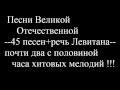 1.  Soviet hit melodies of The Great Patriotic War (WWII) - 45 ones!