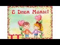 САМАЯ ЛУЧШАЯ ПЕСНЯ ПРО МАМУ День матери Мамочка моя милая 