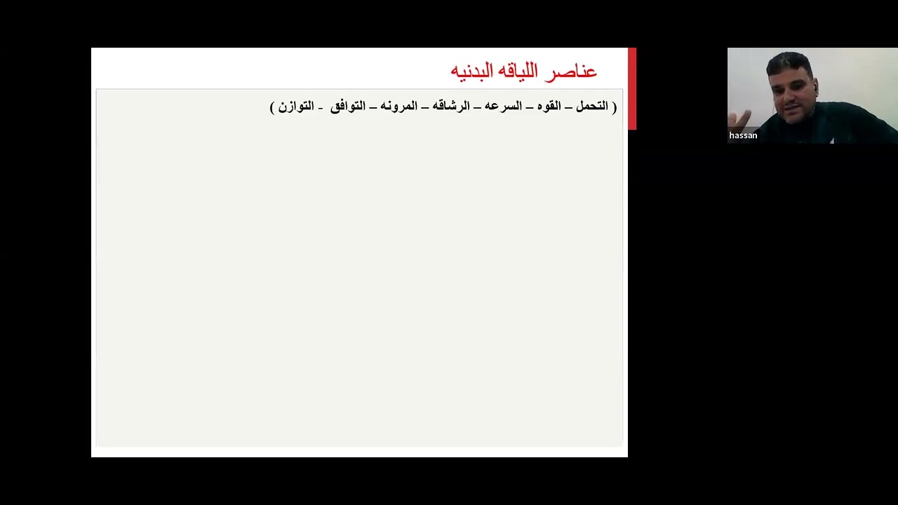 االاكاديمية المصرية الدولية لعلوم الرياضة والتدريب محاضرة اللياقة البدنية الاساسية لمراكز اللعب