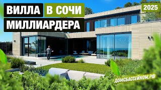 видео: СУПЕР ВИЛЛА В СОЧИ! ДОМСБАССЕЙНОМ.РФ картинка: СУПЕР ВИЛЛА В СОЧИ! ДОМСБАССЕЙНОМ.РФ