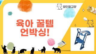 육아템 꿀조합! 쉐베베 유모차시트  아이팜 스툴  목욕템  문받침  변기커버 언박싱!